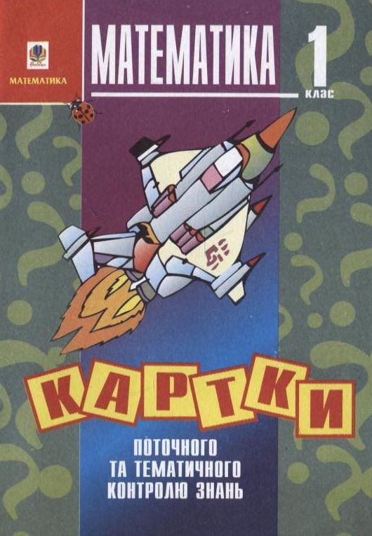Математика. Картки поточного та тематичного контролю знань. 1 клас