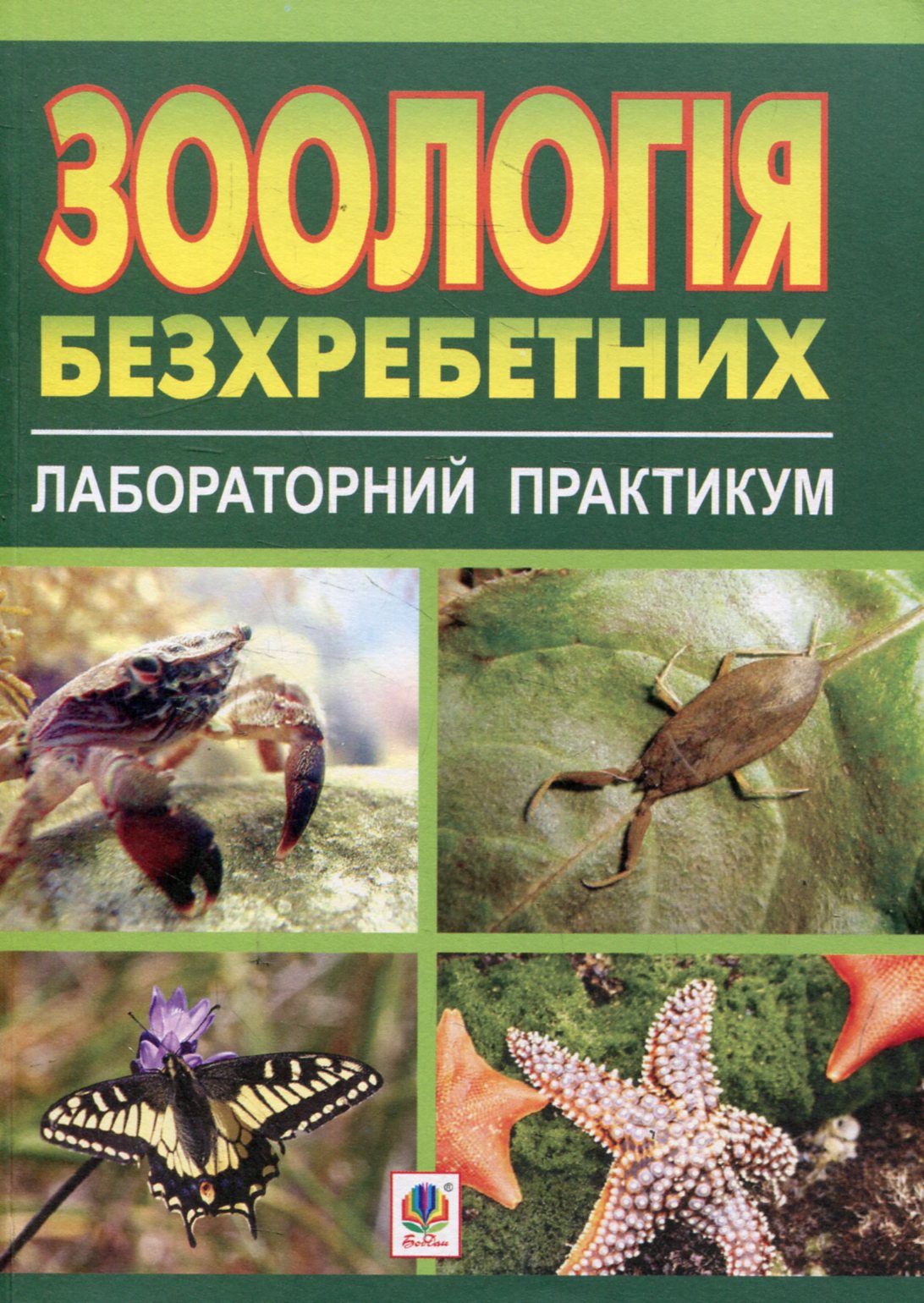 Зоологія безхребетних. Лабораторний практикум. Посібник для студентів біологічних спеціальностей