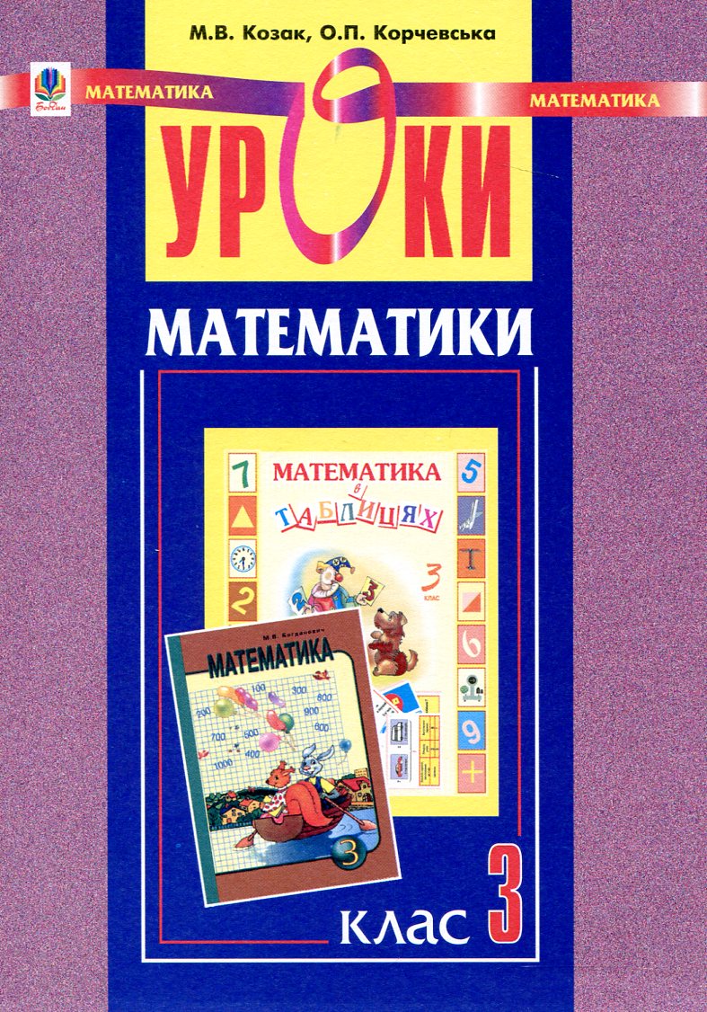 Уроки математики. 3 клас. Посібник для вчителя