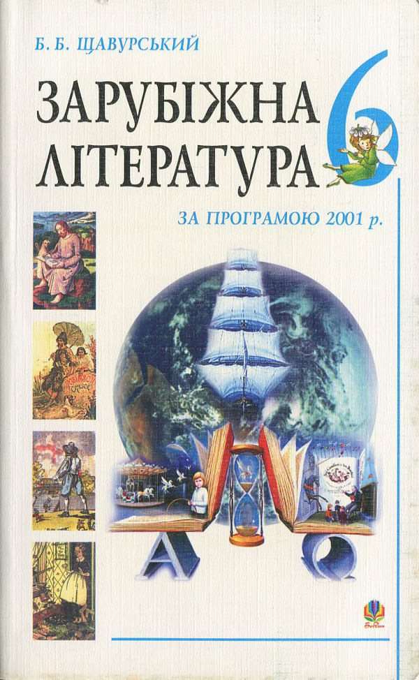 Зарубіжна література за програмою 2001 року. Посібник-хрестоматія. 6 клас