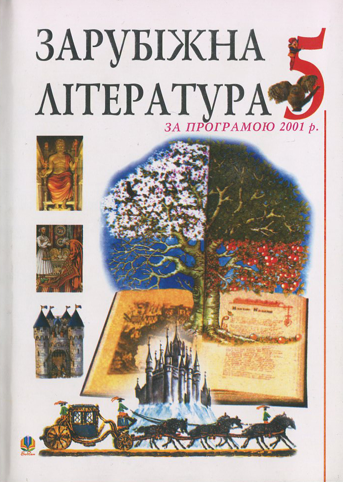 Зарубіжна література. Посібник-хрестоматія. За програмою 2001 року. 5 клас
