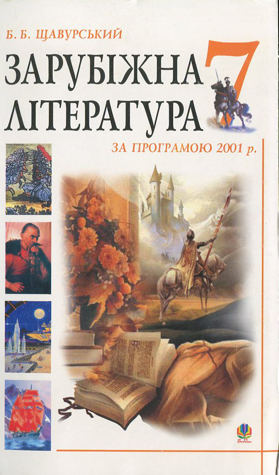 Зарубіжна література за програмою 2001 року. Посібник-хрестоматія. 7 клас