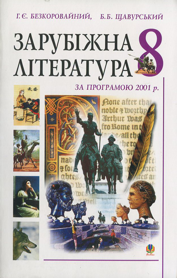 Зарубіжна література за програмою 2001 року. Посібник-хрестоматія. 8 клас