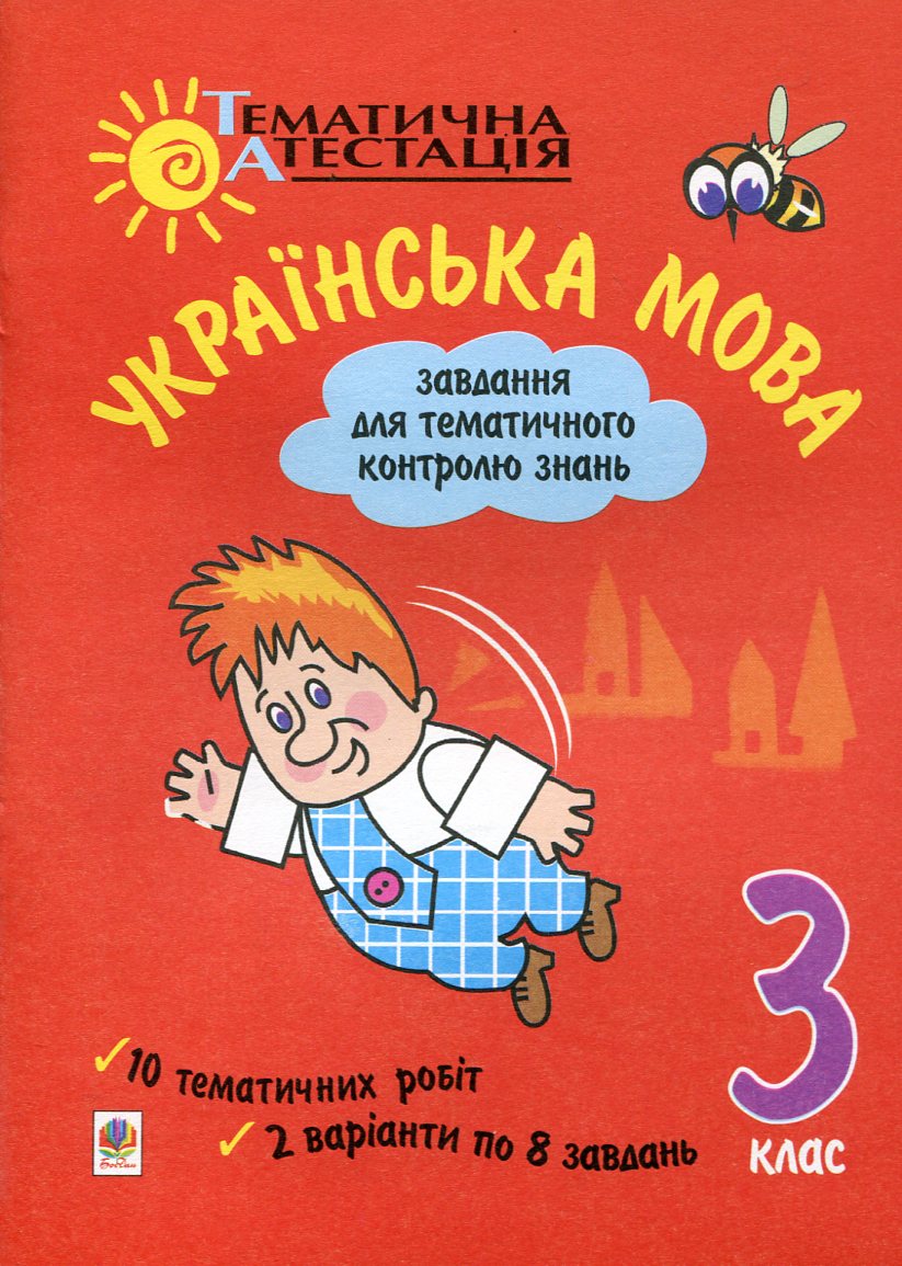 Українська мова. Завдання для тематичного контролю знань. 3 клас