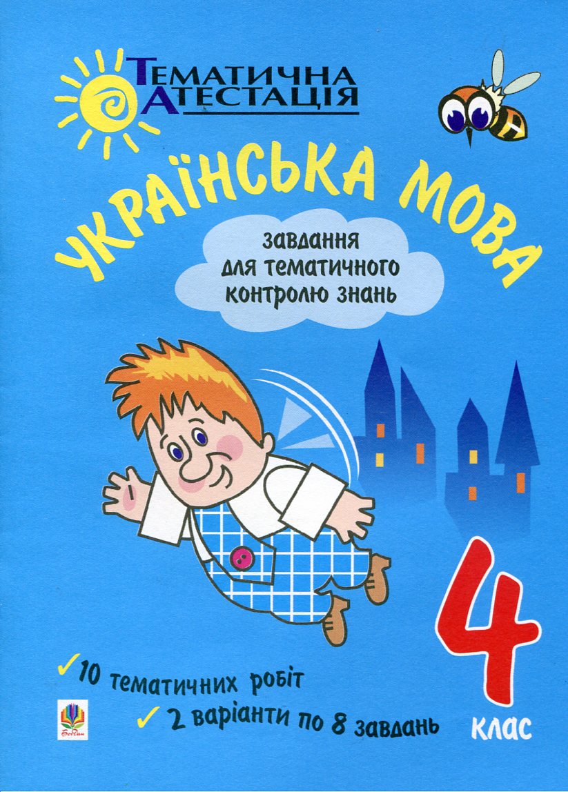 Українська мова. Завдання для тематичного контролю знань. 4 клас