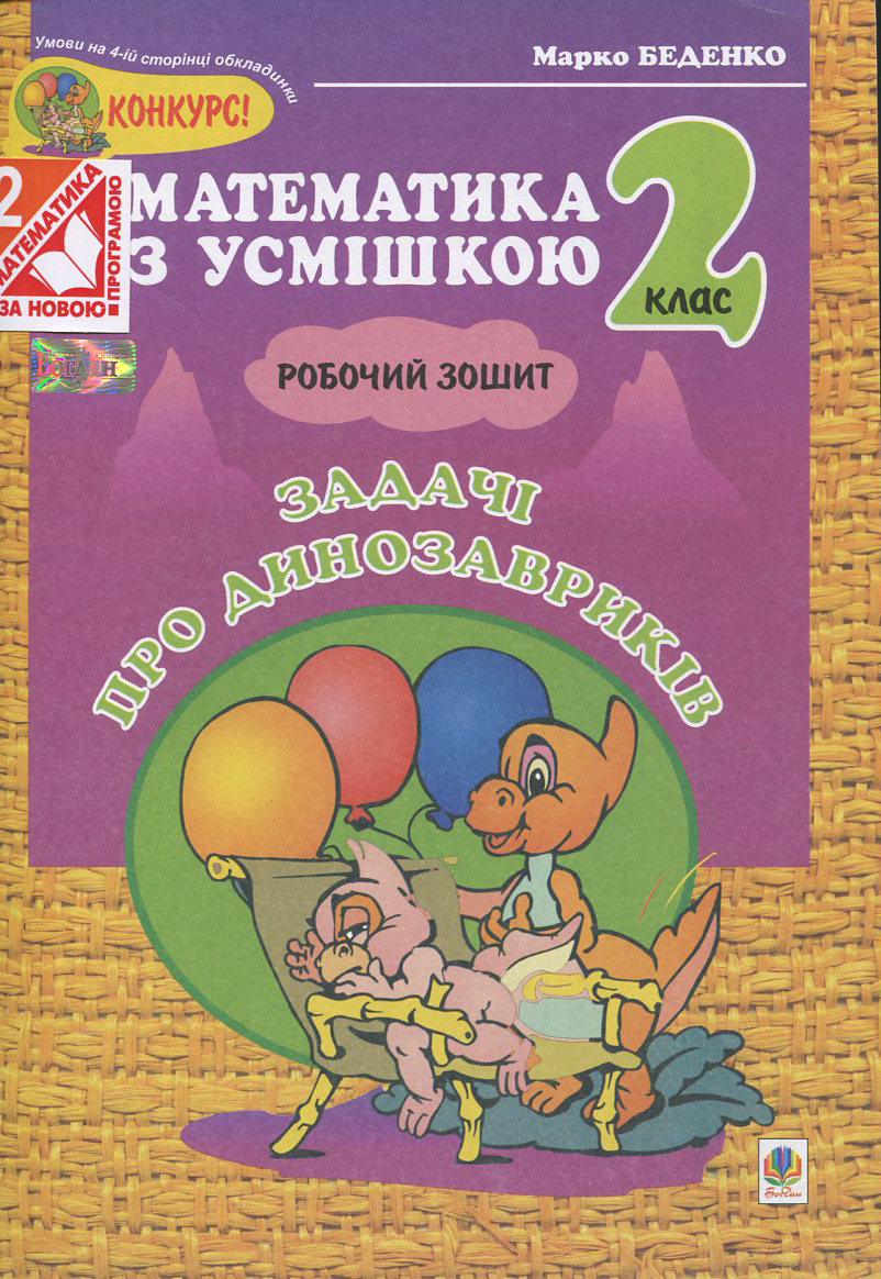 Математика з усмішкою. Робочий зошит. Задачі про динозавриків. 2 клас