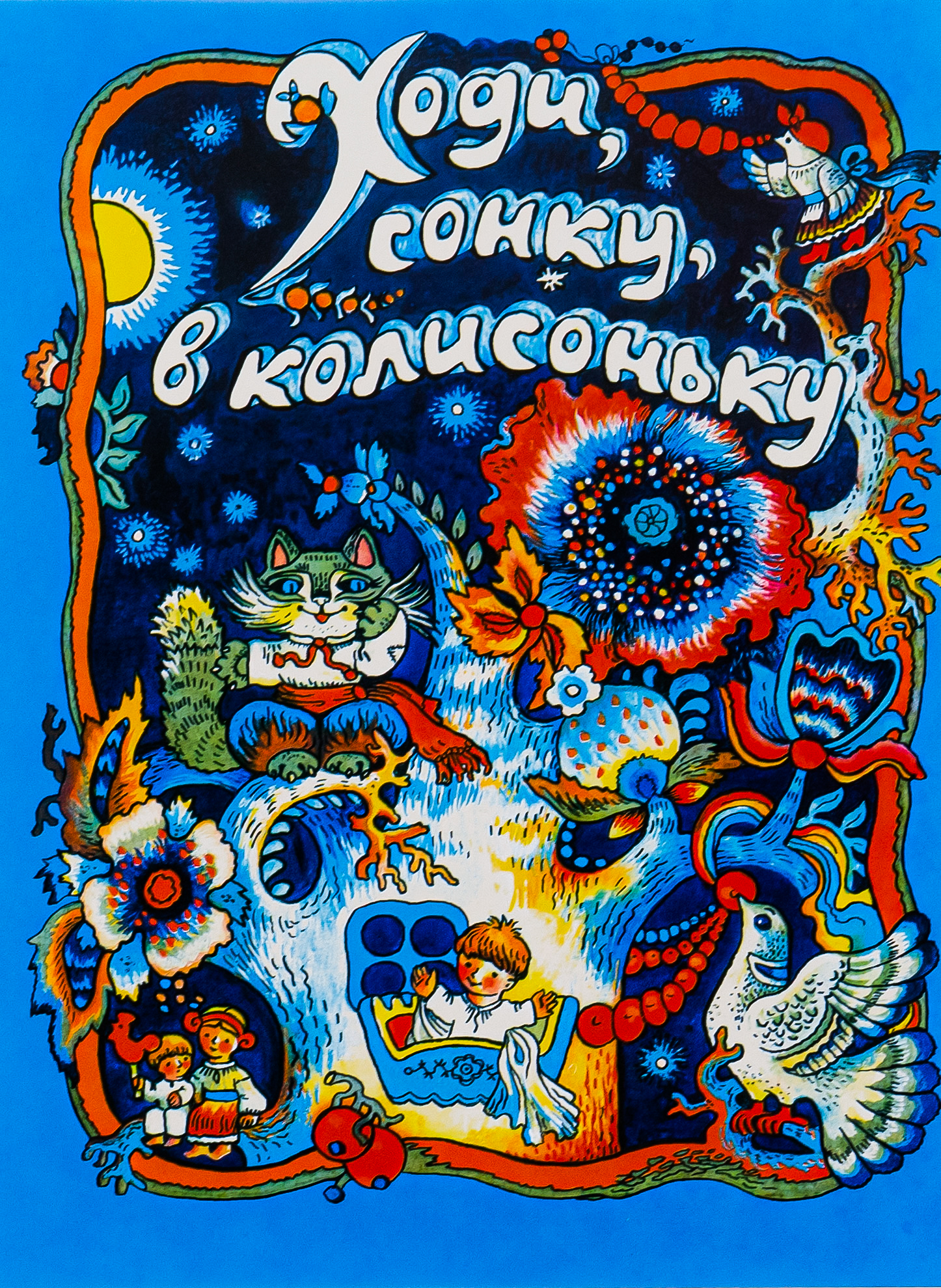 Ходи, сонку, в колисоньку. Українські народні колискові пісні