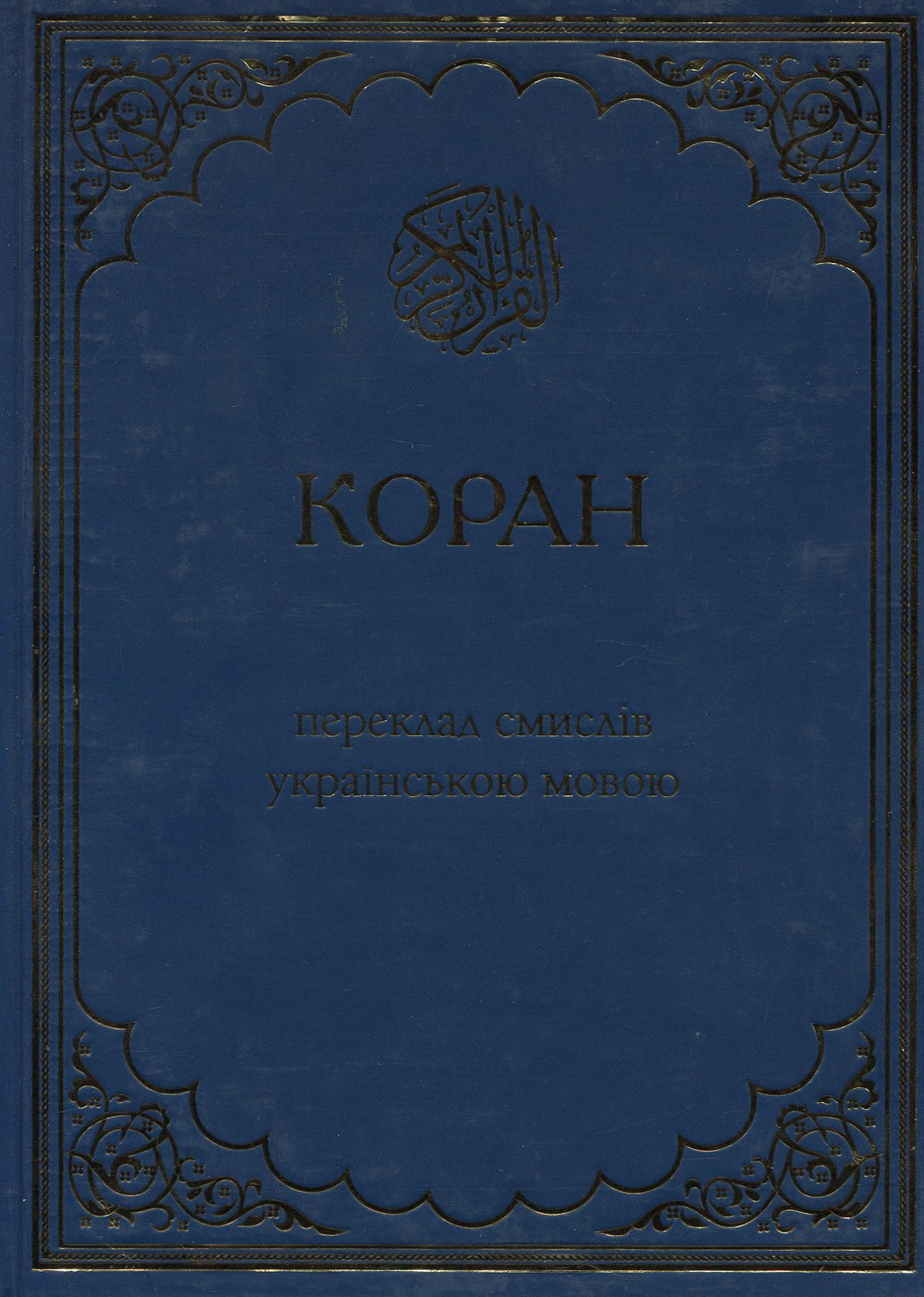Коран. Переклад смислів українською мовою