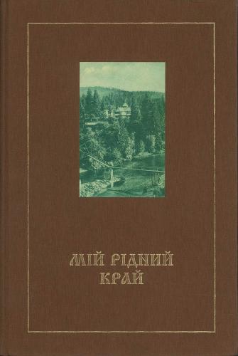 Мій рідний край. Альбом-каталог листівок