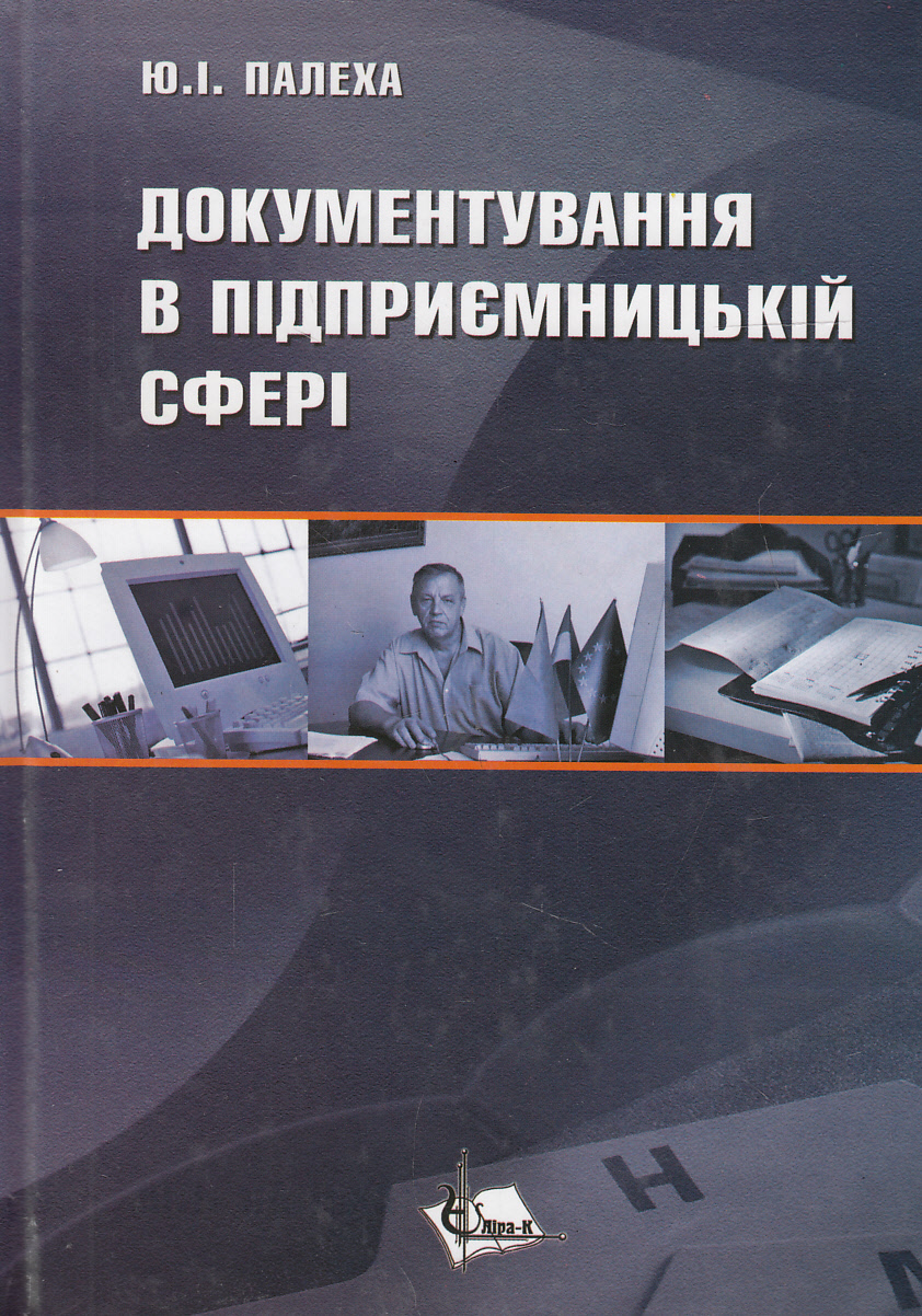 Документування в підприємницькій сфері. Навчальний посібник