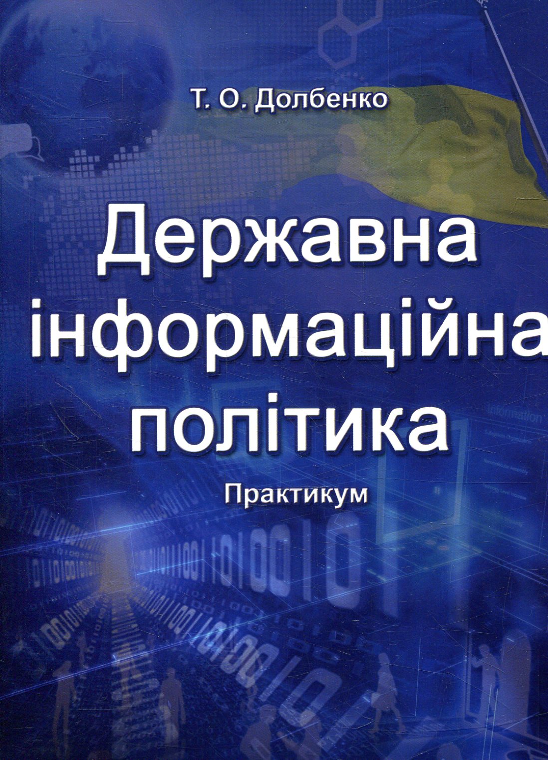 Державна інформаційна політика