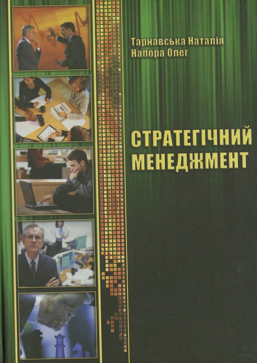 Стратегічний менеджмент. Практикум