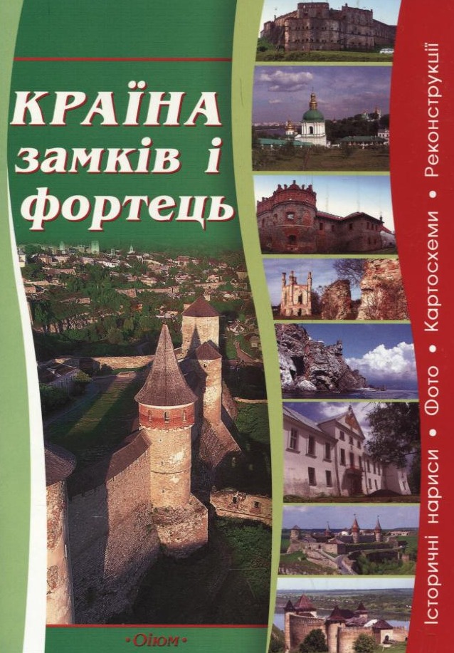 Країна замків і фортець