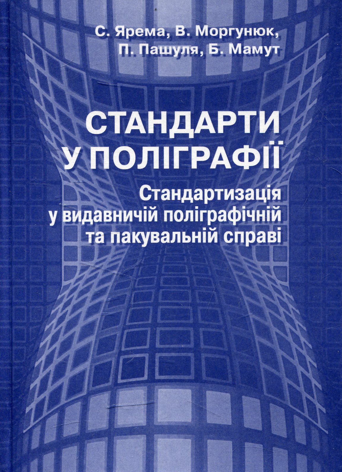 Стандарти у поліграфії стандартизація у видавничій поліграфічній та пакувальній справі