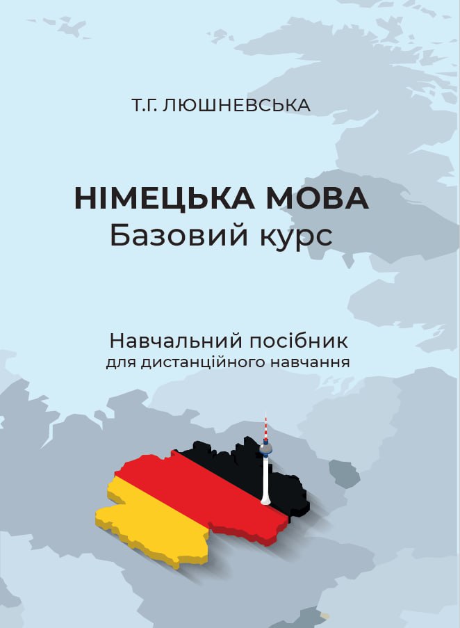 Німецька мова. Базовий курс
