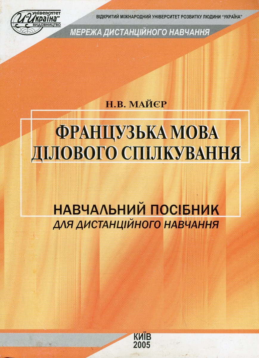 Французька мова ділового спілкування