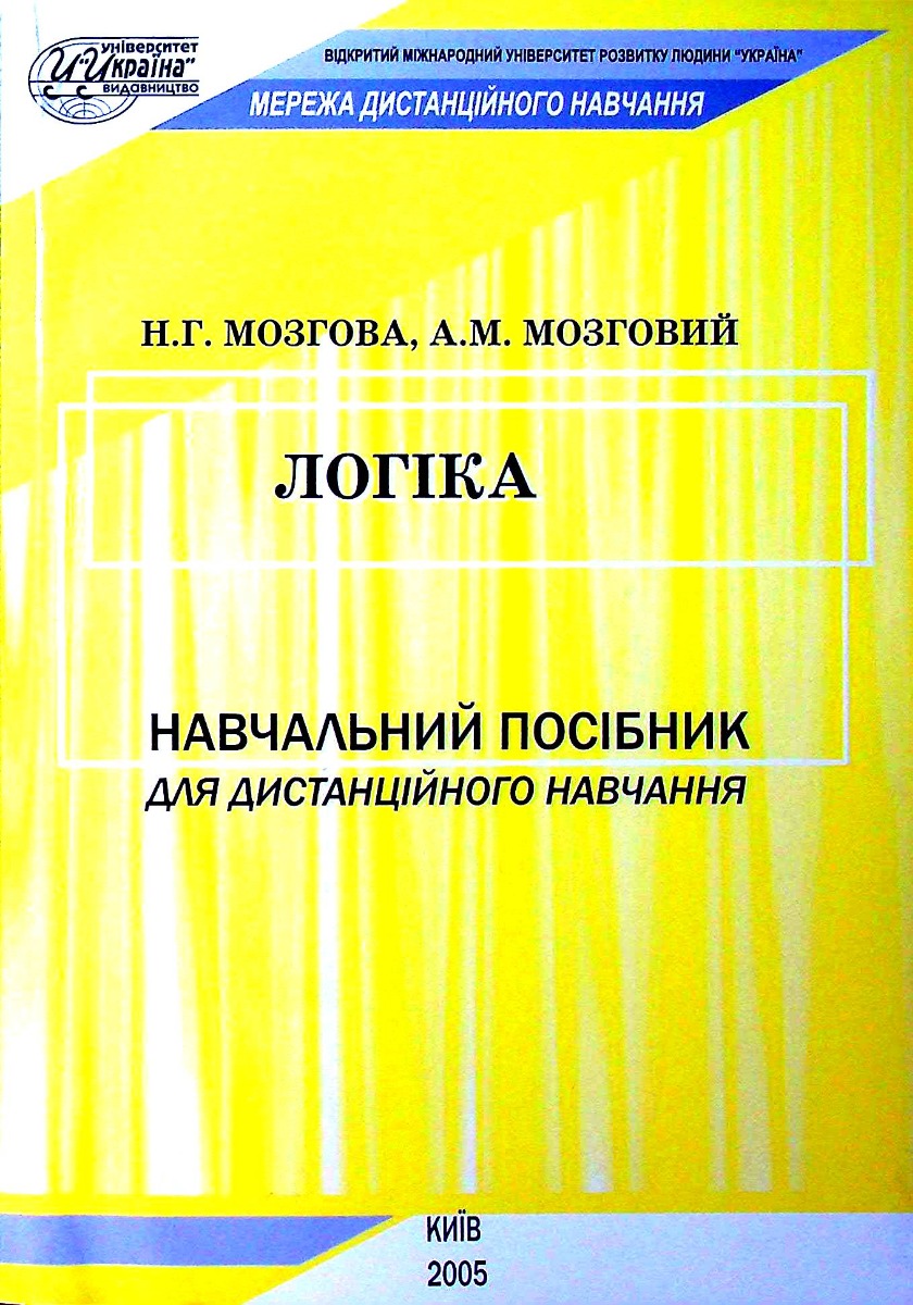 Логіка. Навчальний посібник для дистанційного навчання
