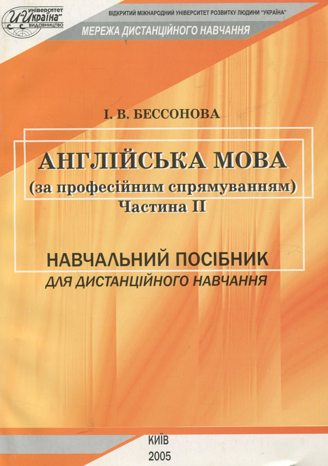 Англійська мова (за професійним спрямуванням). Частина ІІ: Навчальний посібник для дистанційного навчання