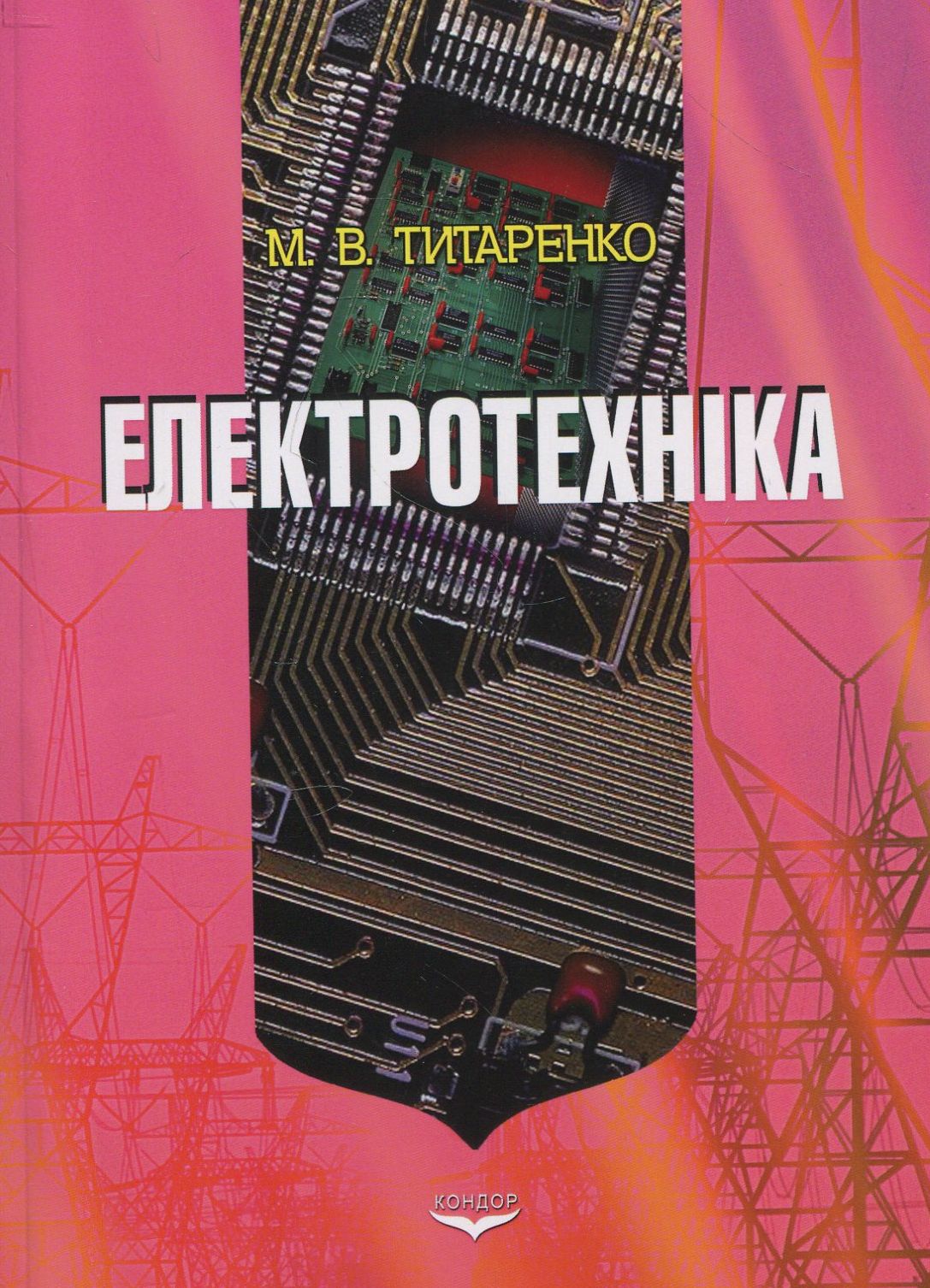 Електротехніка. Навчальний посібник