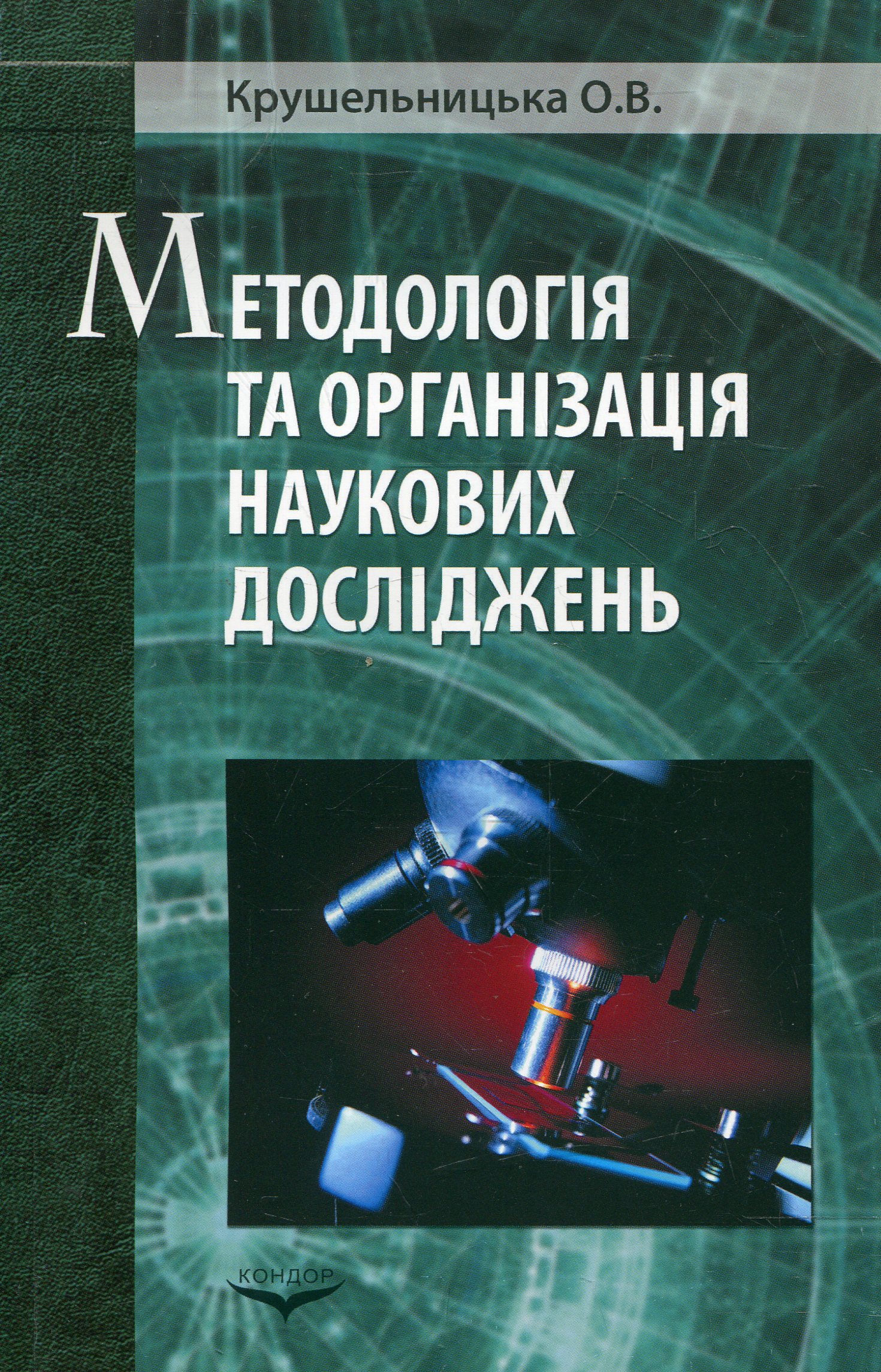 Методологія і організація наукових досліджень