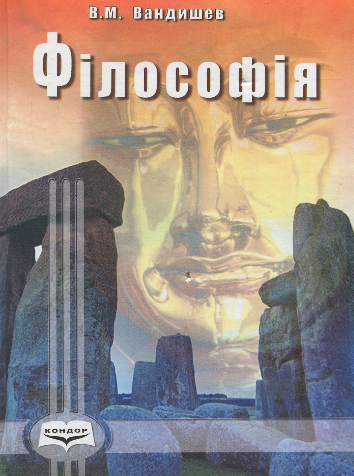 Філософія. Екскурс в історію вчень і понять: Навчальний посібник