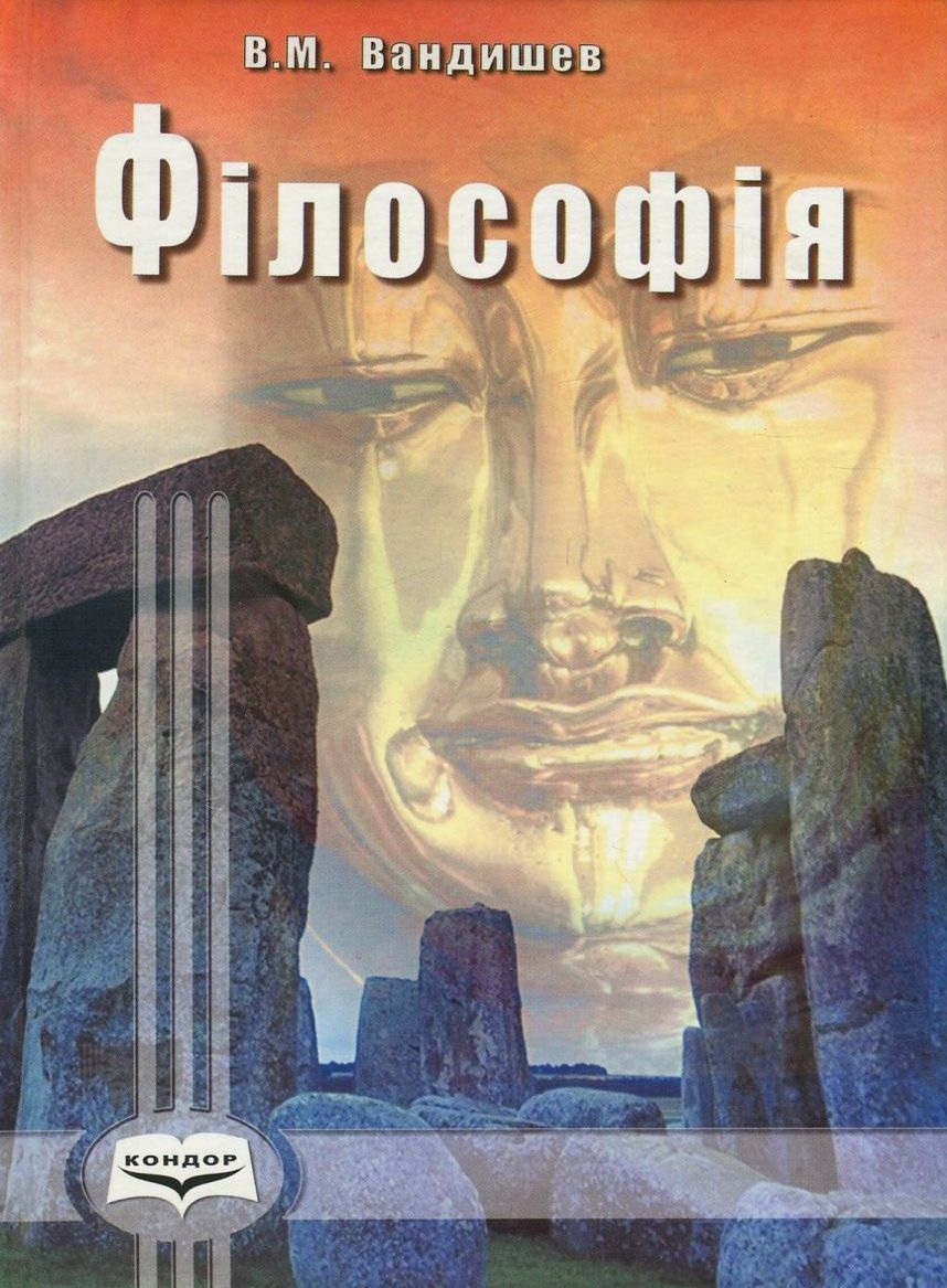 Філософія. Екскурс в історію вчень і понять