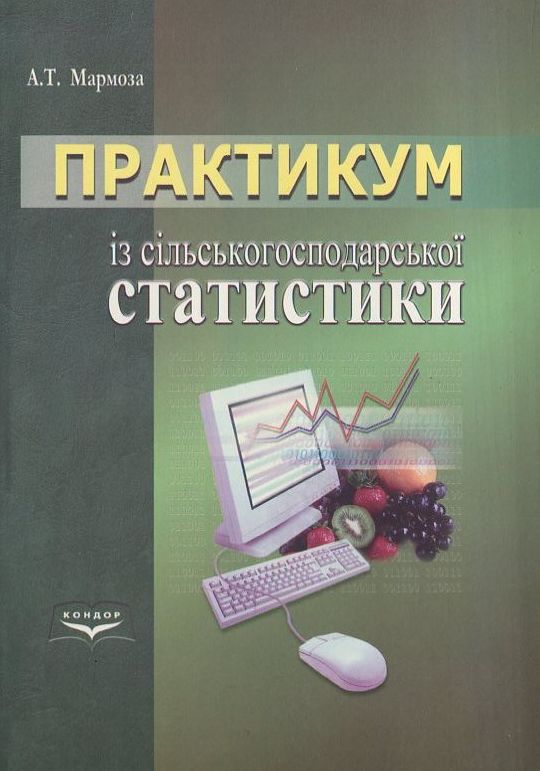 Практимум із сільськогосподарської статистики