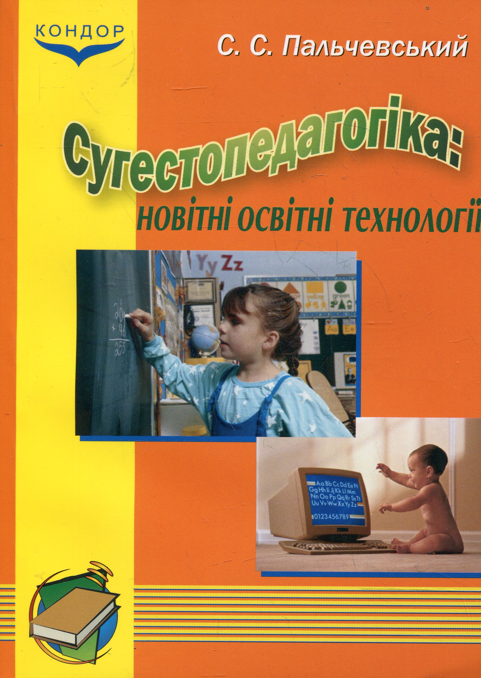 Сугестопедагогіка: новітні освітні технології