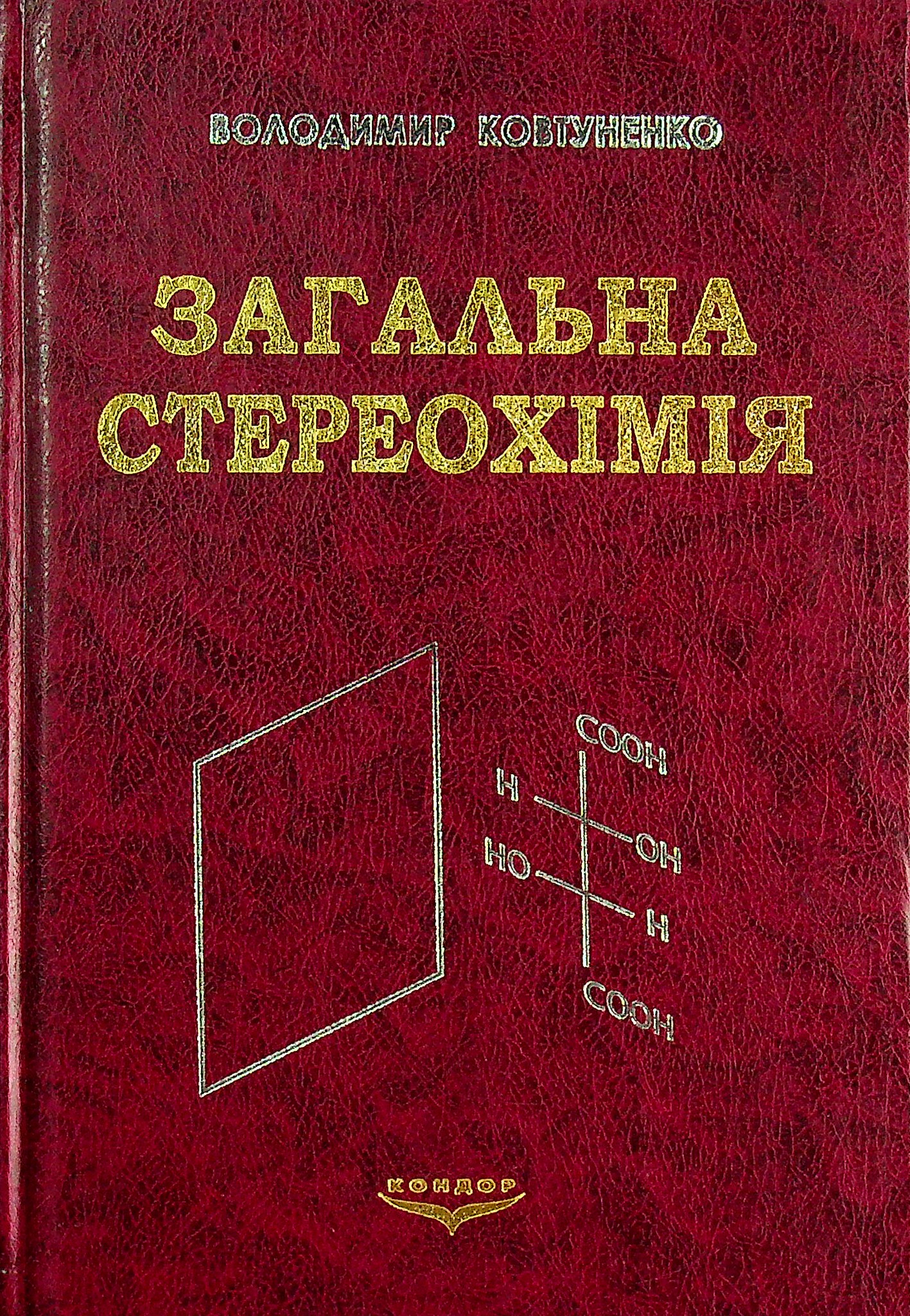 Загальна стереохімія. Підручник
