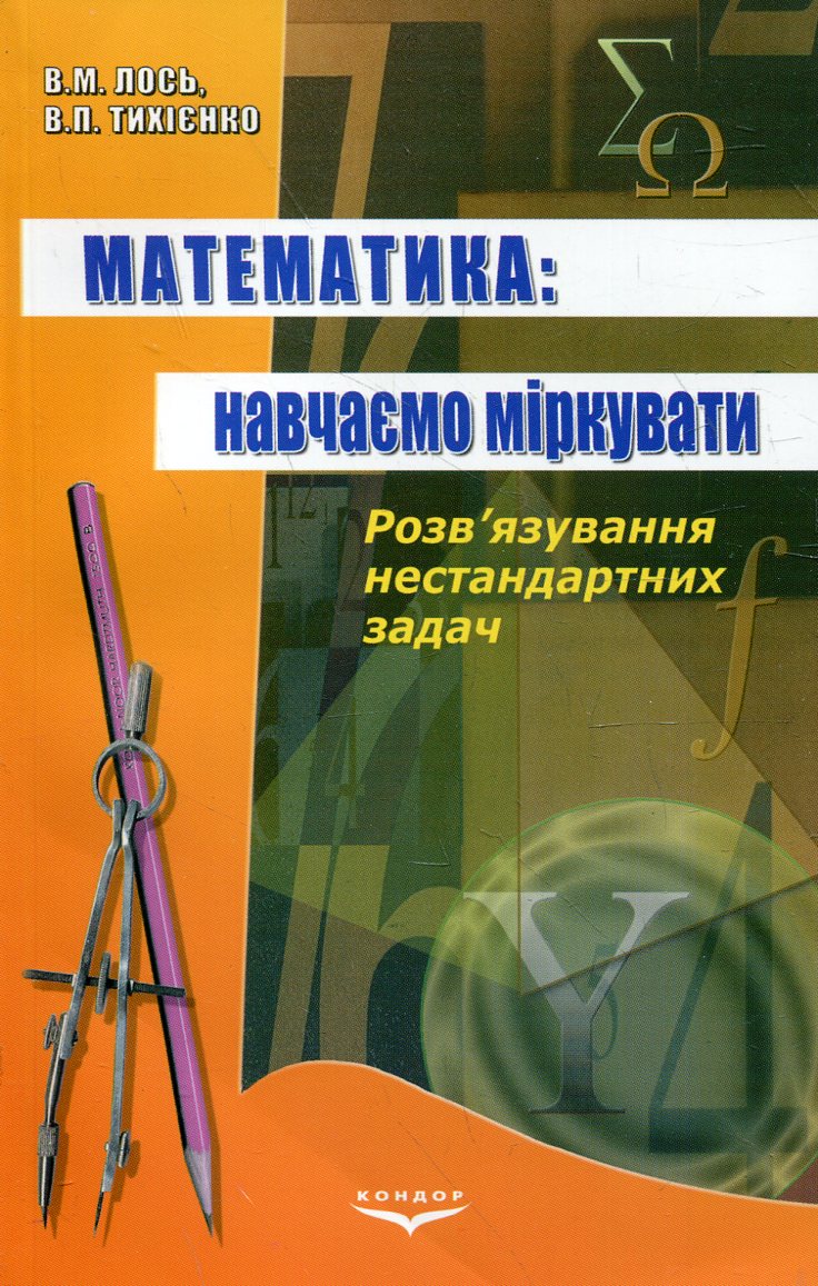 Математика. Навчаємо міркувати. Розв'язування нестандартних задач