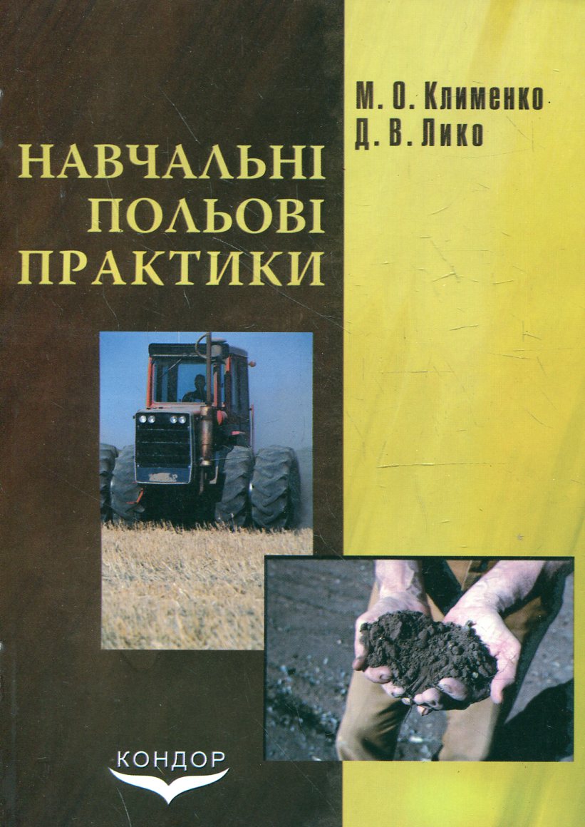 Навчальні польові практики