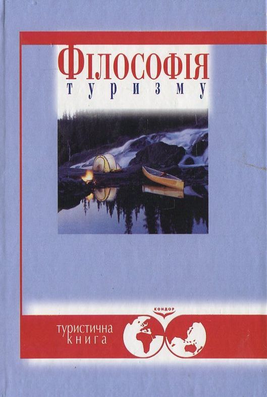 Філософія туризму