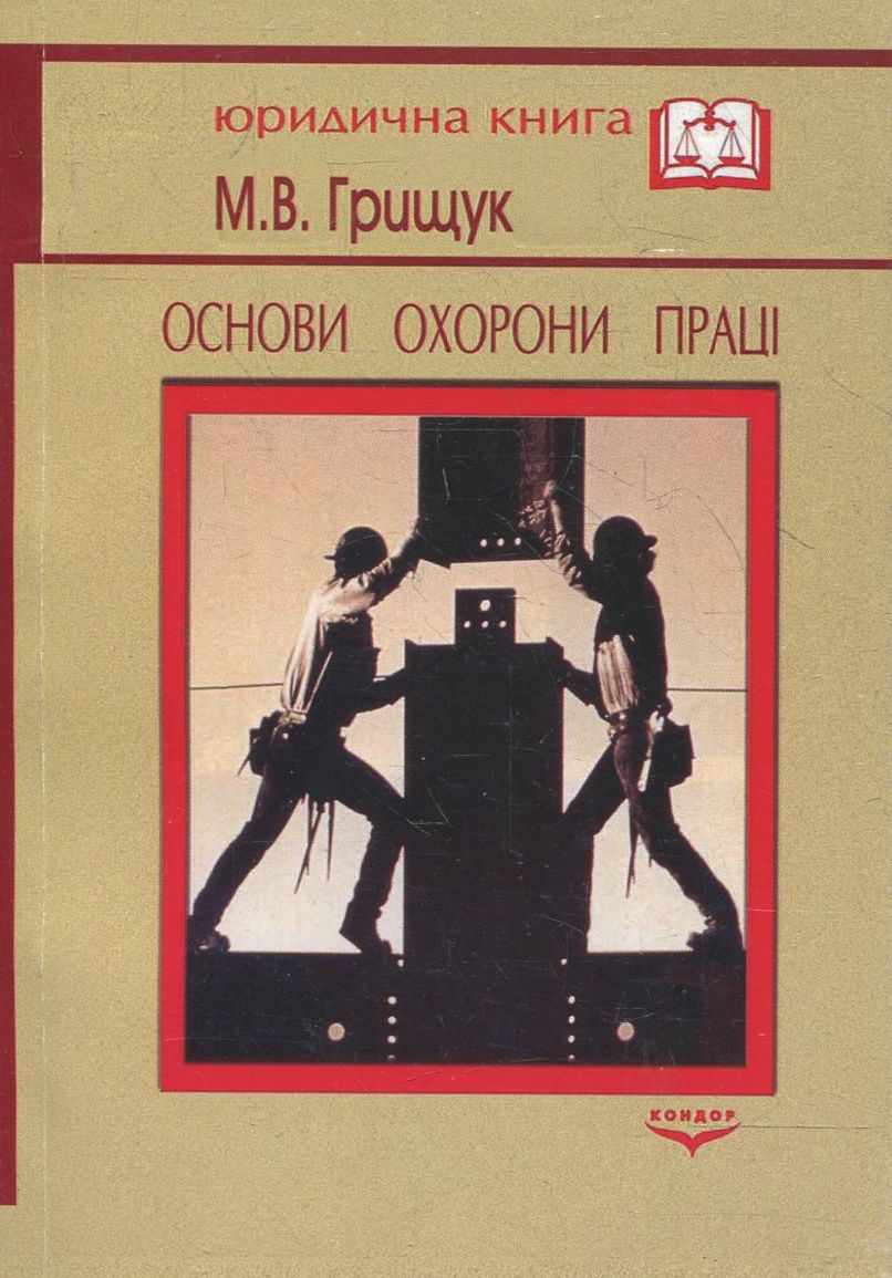 Основи охорони праці