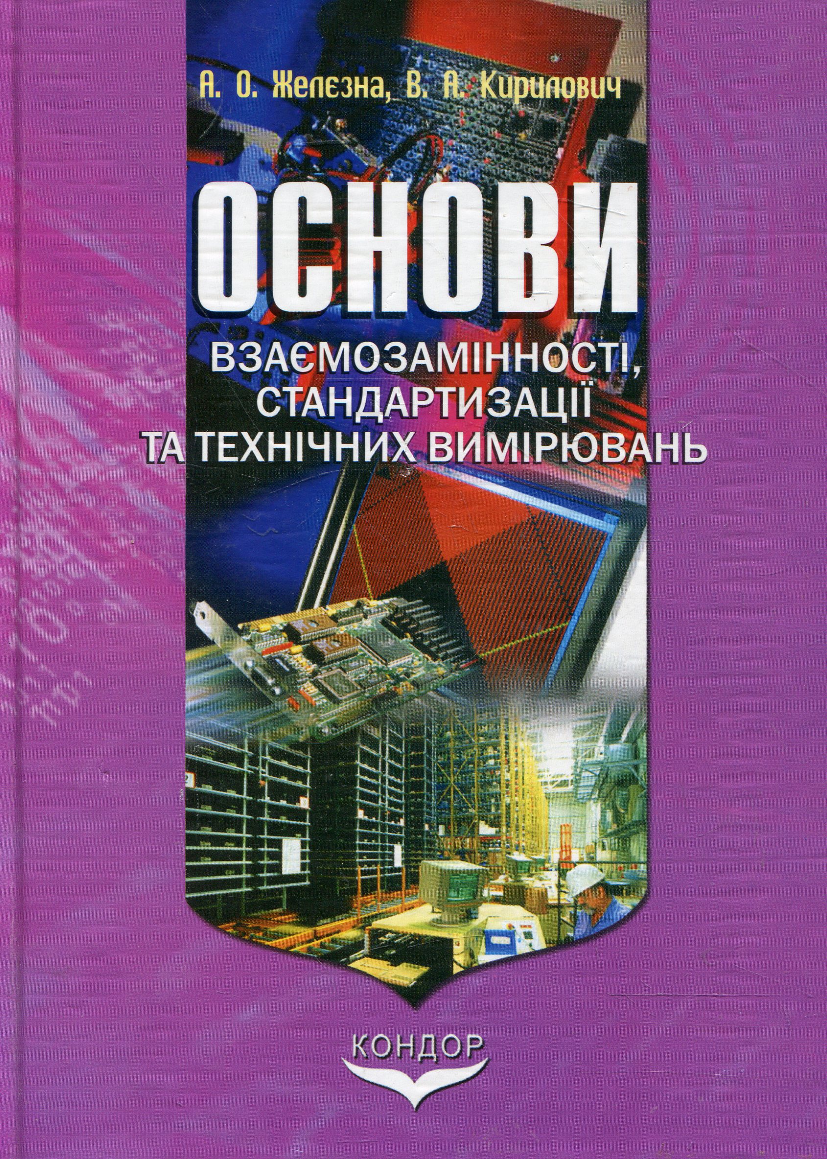 Основи взаємозамінності, стандартизації та технічних вимірювань