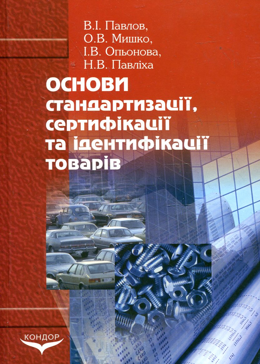 Основи стандартизації, сертифікації та ідентифікації товарів