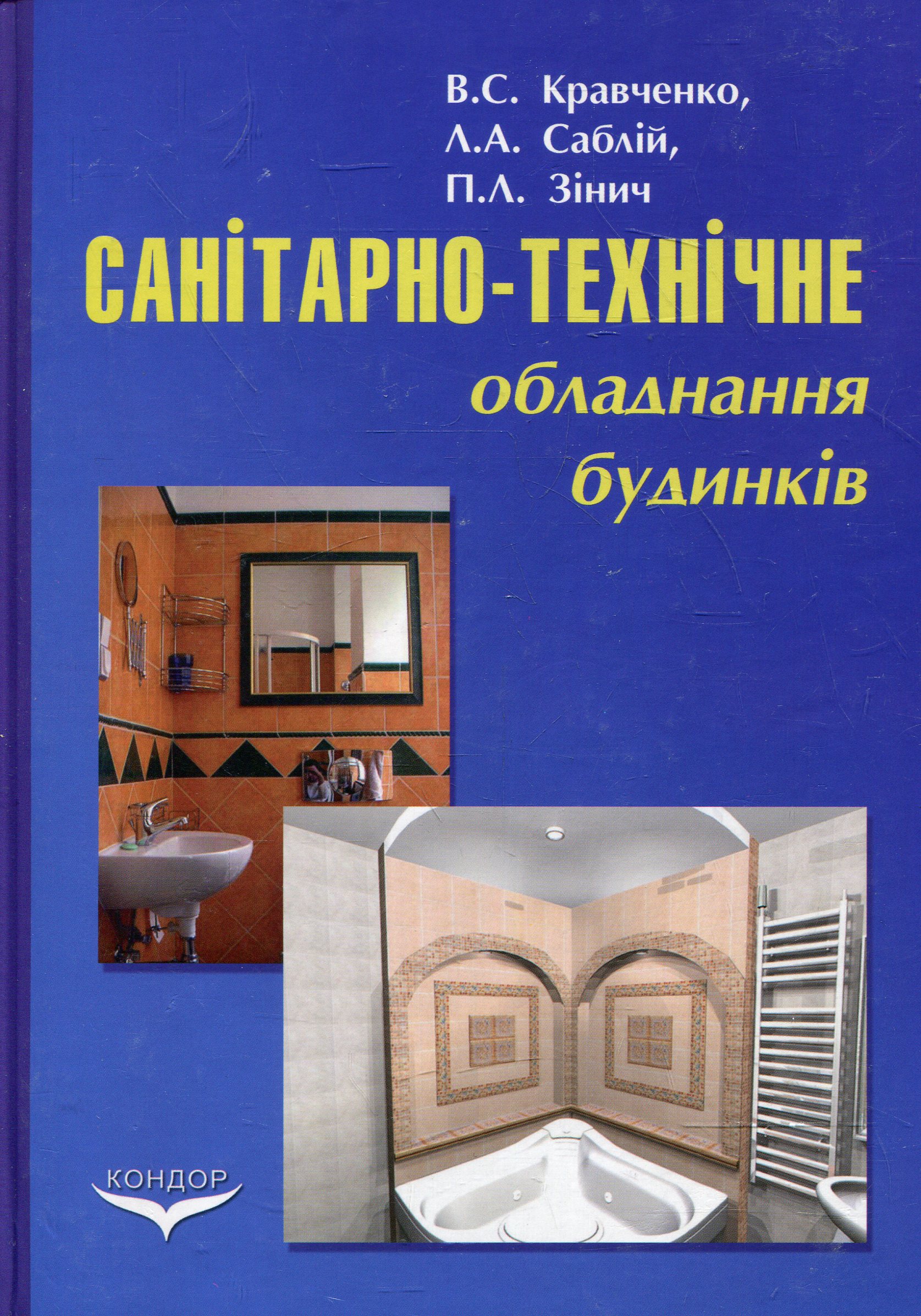 Санітарно-технічне обладнання будинків