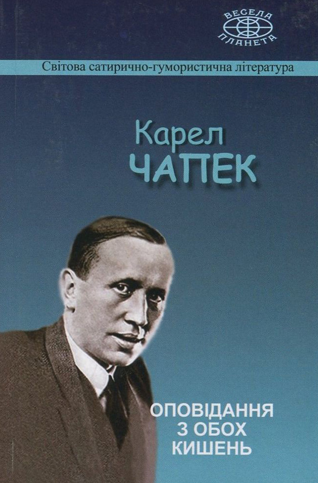 Оповідання з обох кишень