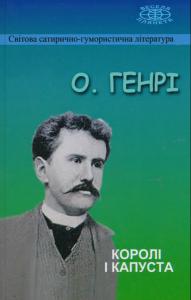 Королі і капуста