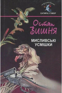 Мисливські усмішки