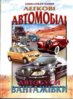 Легкові автомобілі, автобуси, вантажівки