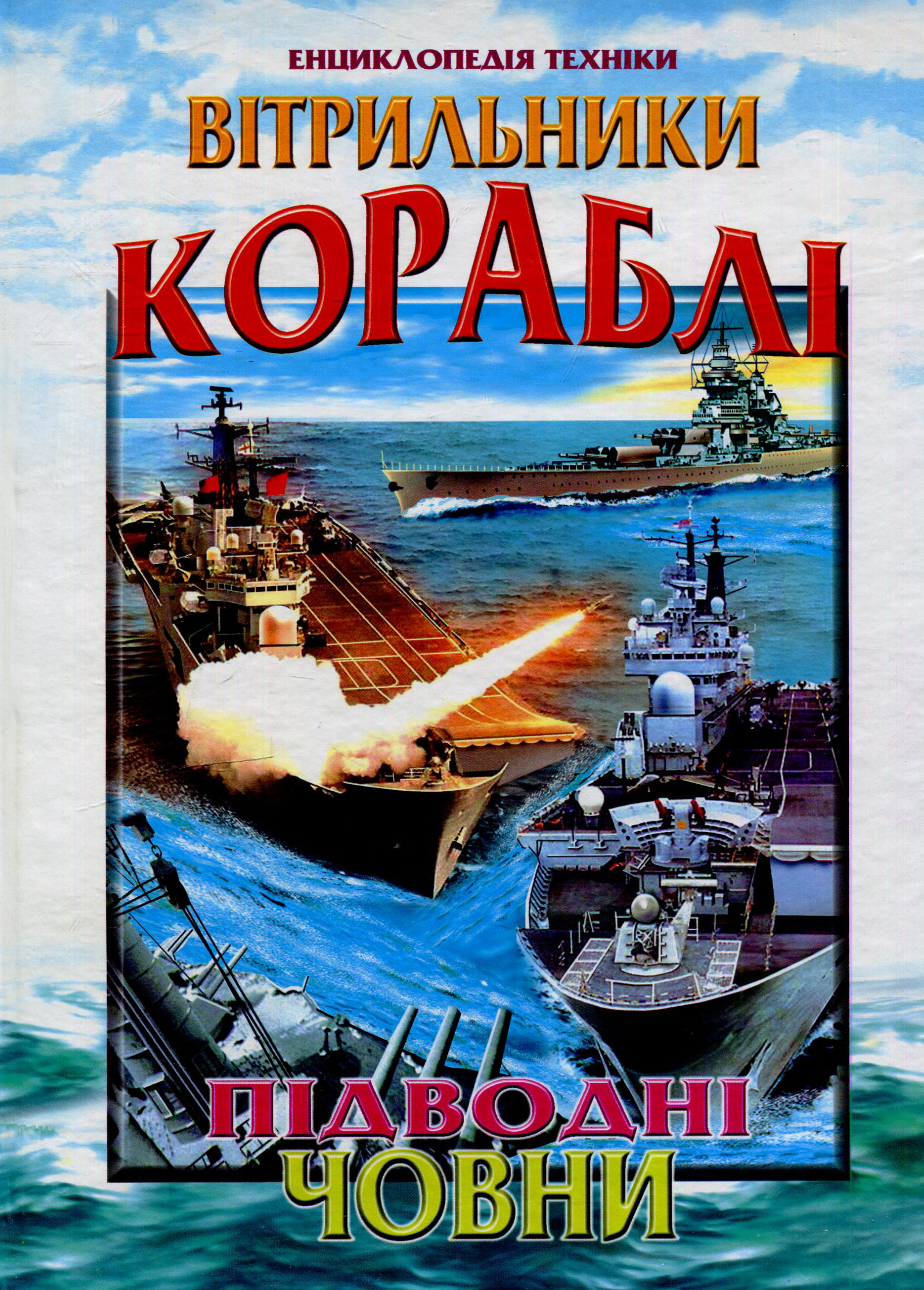 Вітрильники, кораблі, підводні човни