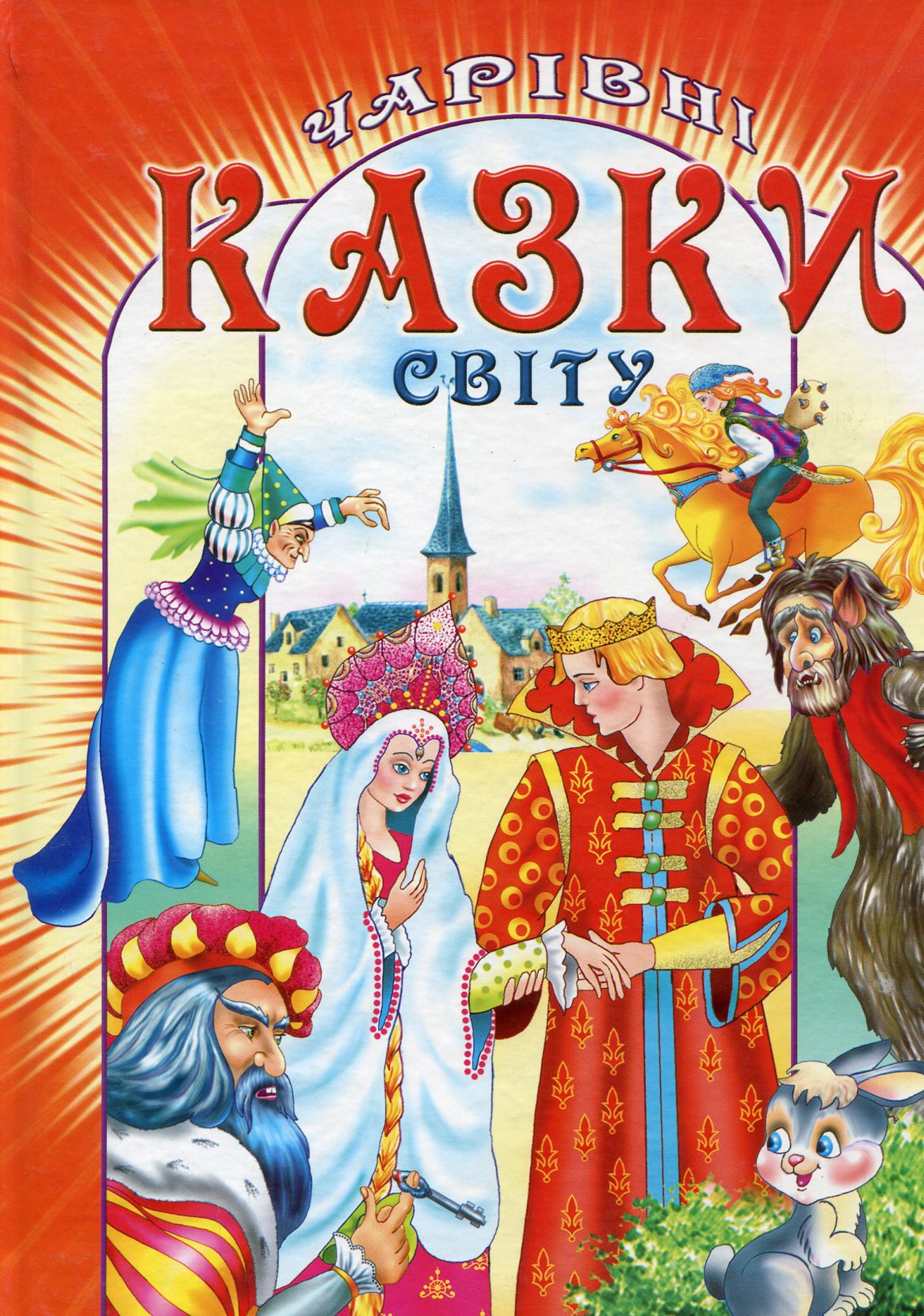 Чарівні казки світу