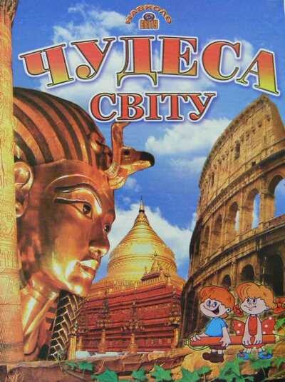 Чудеса світу