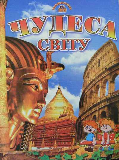 Чудеса свiту