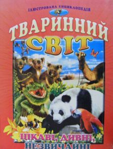 Тваринний світ. Цікаві, дивні, незвичайні