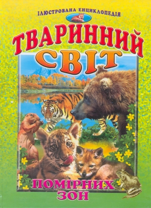 Тваринний світ помірних зон