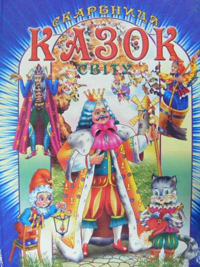Скарбниця казок світу