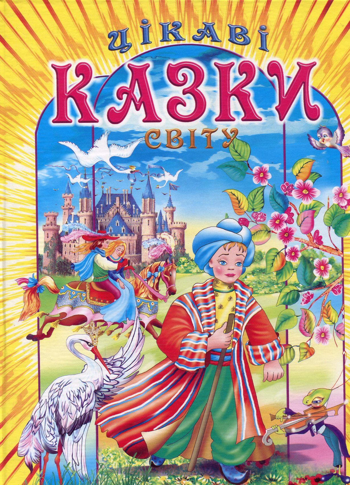 Цікаві казки світу