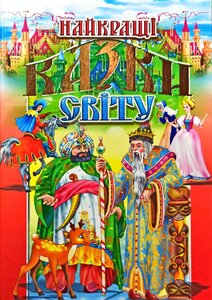 Найкращі  казки світу (Промінь)