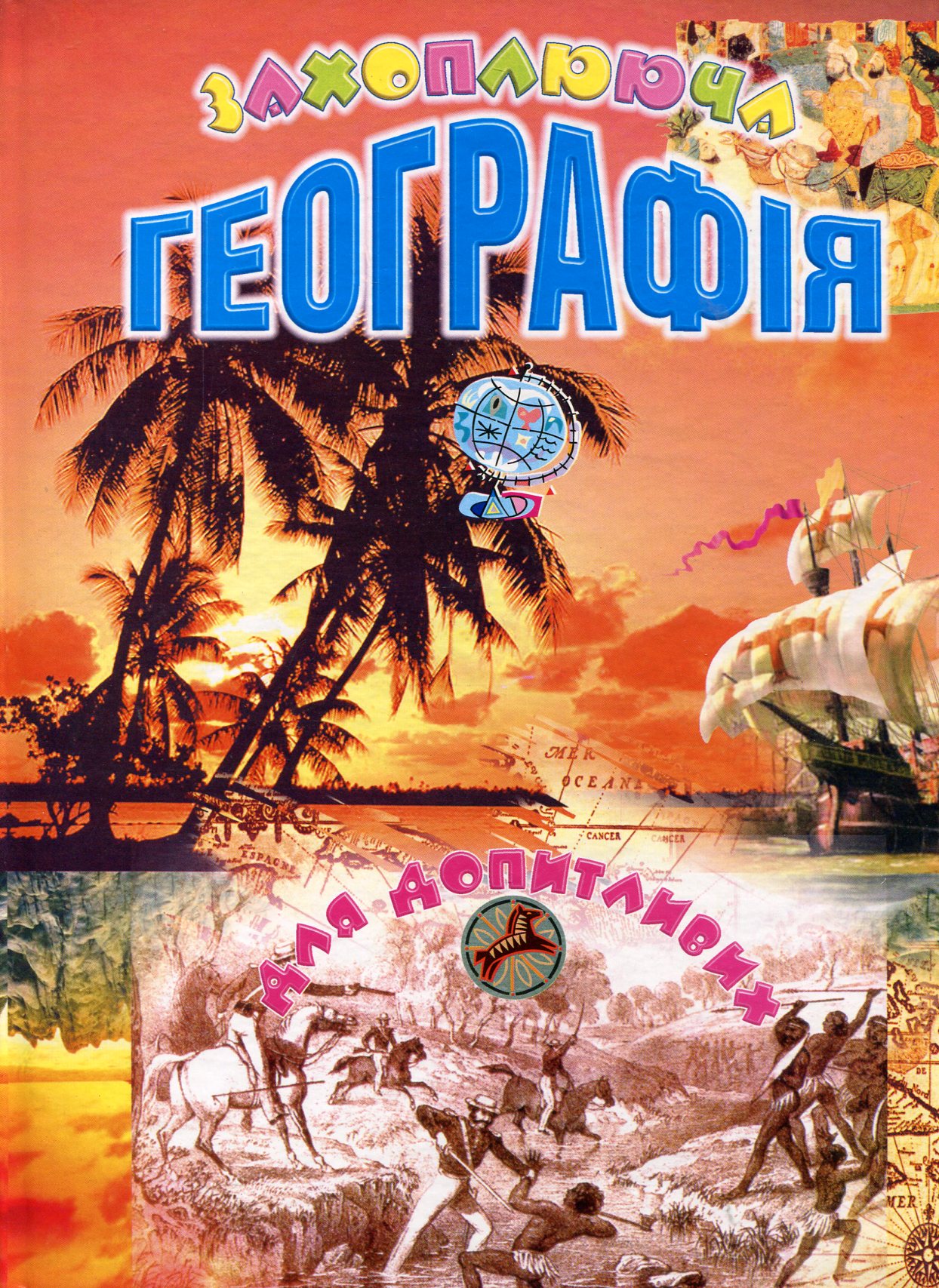 Захоплююча географія для допитливих